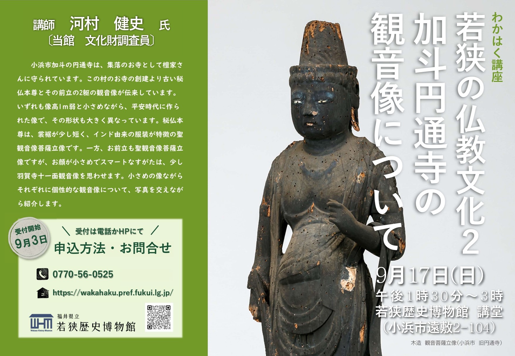 わかはく講座 若狭の仏教文化2 加斗円通寺の観音像について | 福井県立 若狭歴史博物館