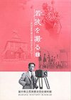 平成24年度特別展（後期展）図録 若狭を撮るⅡ ―井田家所蔵古写真のまなざし―